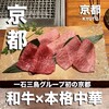 京都 和牛料理 一石三鳥 - 