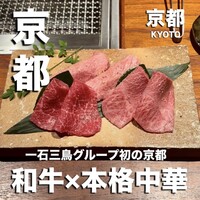 京都 和牛料理 一石三鳥 - 