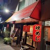 丸高中華そば 神戸二宮 二宮店
