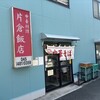 片倉飯店