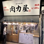 大衆ホルモン肉力屋 - 