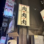 大衆ホルモン肉力屋 - 