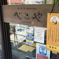 米澤牛DINING べこや - 