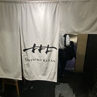 焼肉㐂舌 南船場 - 