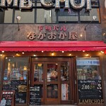 下町バル ながおか屋 - 