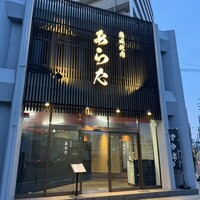 熟成焼肉 あらた - 