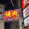 焼肉 京城 北千住店