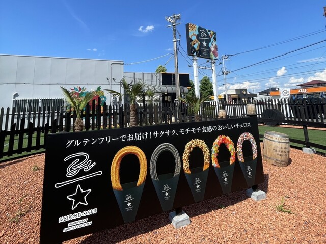 KUROBOSHI 郡山店（クロボシ） - 郡山（洋菓子）の写真