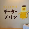 まるごと知多 チータープリン