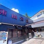 焼肉 東山食堂 本店 - 