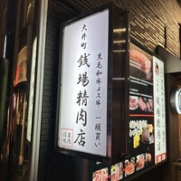 大井町銭場精肉店 - 