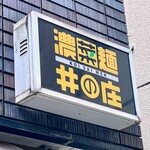 濃菜麺 井の庄 - 