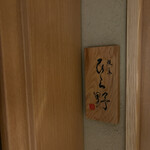 焼鳥 ひら野となり - 