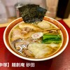 麺創庵 砂田