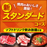 安楽亭 -  【食べ放題★スタンダードコース】全93品！焼肉の美味しさ満喫！ソフトドリンク飲み放題♪