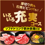 安楽亭 - 【食べ放題★いろいろ充実コース】全118品！あのお肉が食べられる！石焼きビビンバも！
