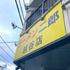 ラーメン二郎 越谷店 