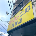 ラーメン二郎 越谷店  - 