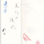 みかわ 是山居 - 美川の流れ