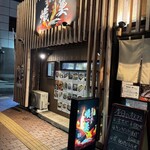 箱館居酒屋 熾美 - 