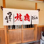 焼肉こじま離れ - 