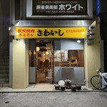 炭火焼肉ホルモンさわいし - 