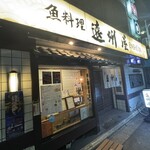 浅草 魚料理 遠州屋 - 