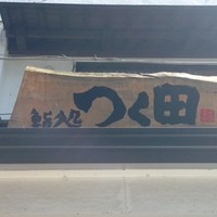 鮨処 つく田 - 