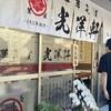 中華そば 光洋軒 枚方店