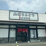 九州とんこつ はりがね屋 - 