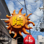 炭焼笑店 陽 - メイン写真: