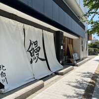 鰻 北白川 - 