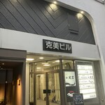 居酒屋 ほがら家 - 外観