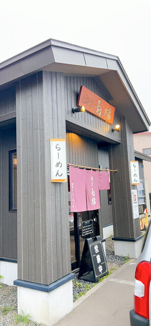 麺屋 壱福（メンヤ イチフク） - 釧路（ラーメン）の写真