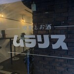 喫茶とお酒ムラリス - 
