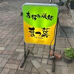 お好み焼きまつ葉 - がいかんらろ