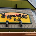 お好み焼きまつ葉 - 看板