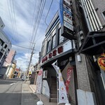 美彩酔家あんこ - お店はリトル東京街という飲み屋のビル2階