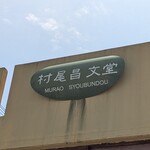 村尾昌文堂 - 村尾昌文堂