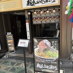 麺屋 ぶっとく生きろ｡ - 