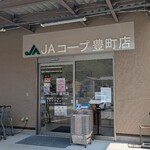 JAコープ - JAコープ豊町店