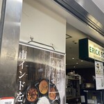 エリックサウス 八重洲店 - 
