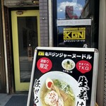 亀戸ジンジャーヌードル - 