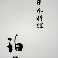 日本料理 珀也 - 