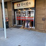 日々担々 - 