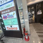 精肉・卸の肉バルSanoso - 