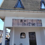 麺家 たけ田 - 外観