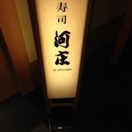 寿司 河庄 ホテル日航店 - 