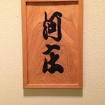 寿司 河庄 ホテル日航店 - 