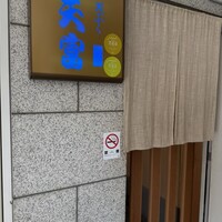 北新地 天富 - 